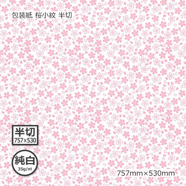 包装紙（純白35g）桜小紋 半切 757×530（1000枚/箱） の通販｜梱包名人