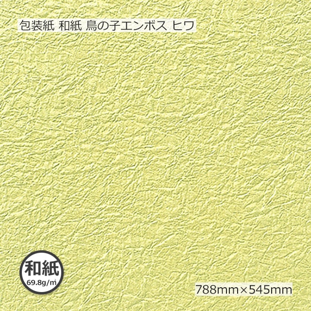 包装紙（和紙69.8g）鳥の子エンボス ヒワ 788×545【送料無料/代引不可
