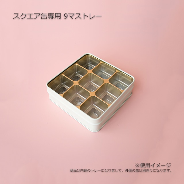 スクエア缶専用9マストレー【送料無料/代引不可】（60枚/箱） の通販