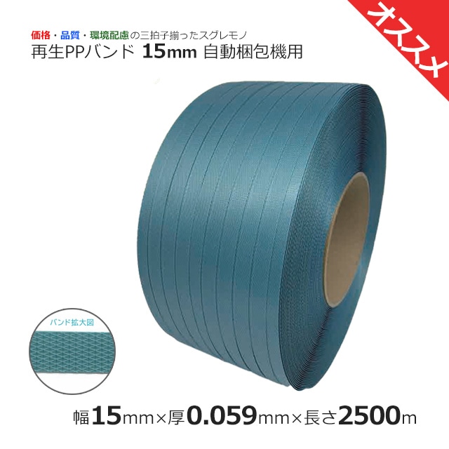 1巻商品]再生PPバンド 15×2500m 厚0.059 自動梱包機用 青 の通販｜梱包名人