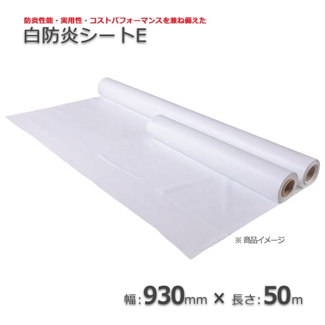 930×50m 白防炎シートE【送料無料】 の通販｜梱包名人