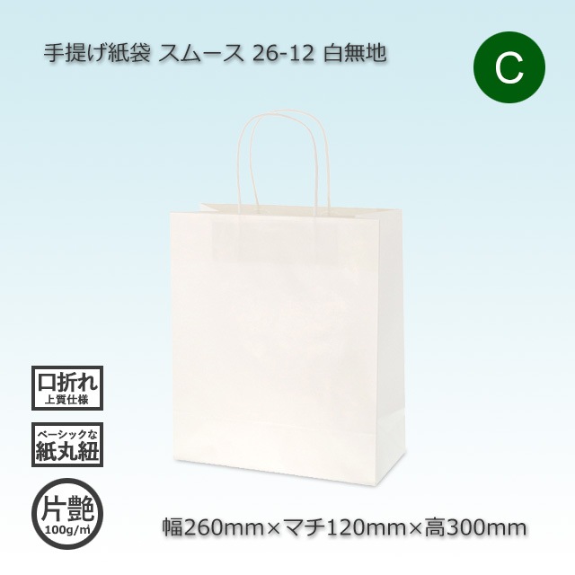 26-12（260×120×300）白無地/片艶 手提げ紙袋 スムース【送料無料/代引