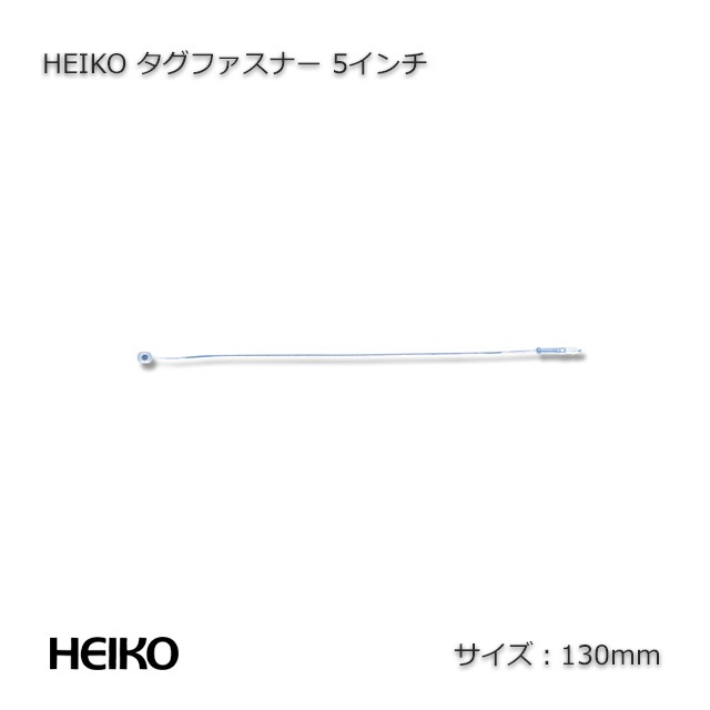 5インチ（130mm）タグファスナー（5000本/箱） の通販｜梱包名人