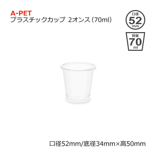 2���󥹡�70ml��A-PET�ץ饹���å����åס�����̵��/����Բġۡ�3000��/Ȣ��