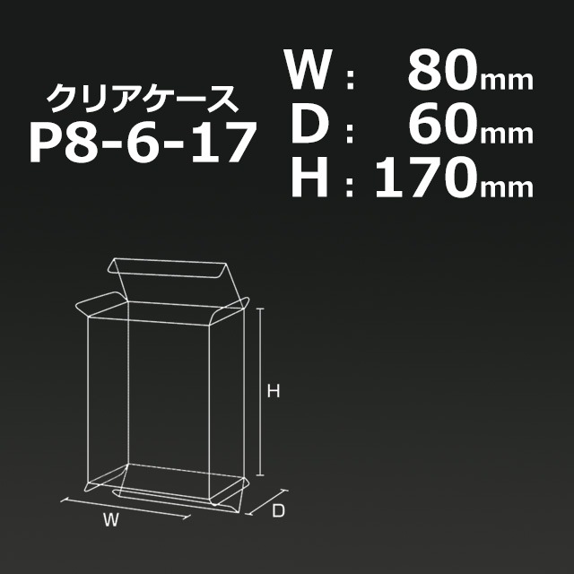 1箱特価】P8-6-17（80×60×170）クリアケース【送料無料/代引不可