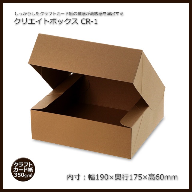 3箱以上送料無料】CR-1（190×175×60）クリエイトボックス（50枚/箱