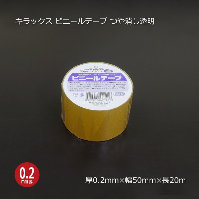 50mm×20m つや消し透明 ビニールテープ（リノテープ/厚手）キラックス