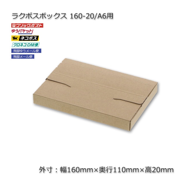 160-20/A6用（外寸160×110×20）ラクポスボックス【送料無料/代引