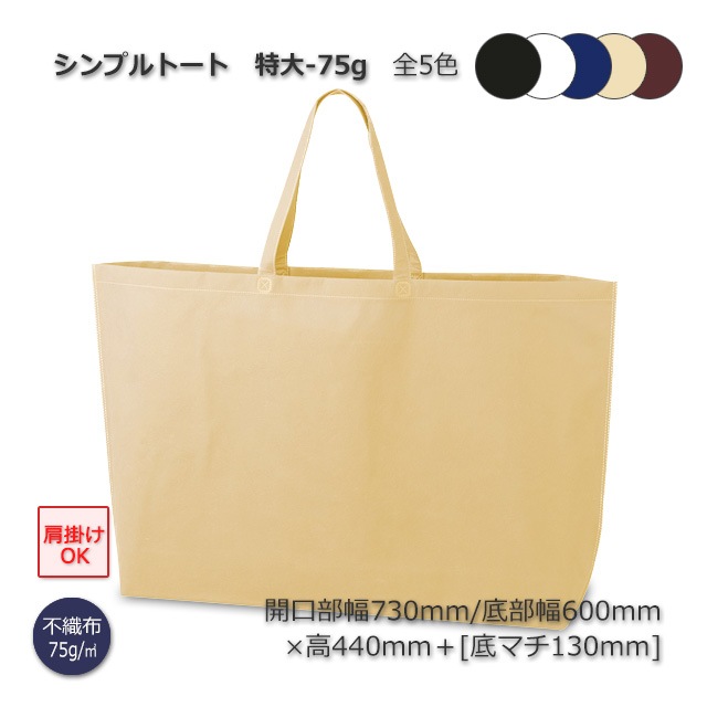 1束商品]特大-75g（600×440＋130）シンプルトート 手提げ不織布袋