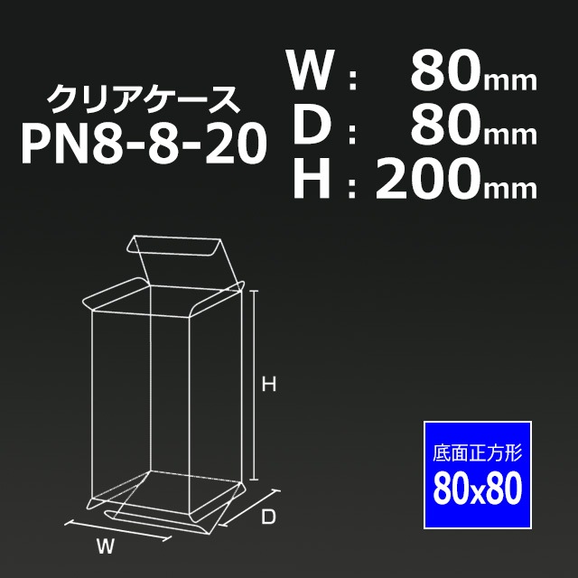Free! クリアケース まとめ売り PN8-8-20（80×80×200）クリアケース【送料無料/代引不可】（100枚