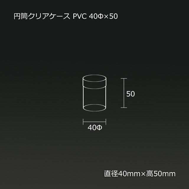 40φ×50 PVC 円筒クリアケース【送料無料/代引不可】（208個/箱） の