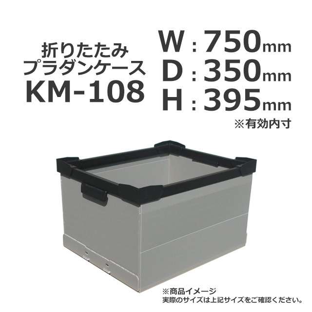 KM-108（750×350×395）折りたたみプラダンケース【受注生産/送料無料