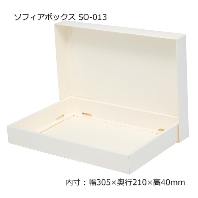 SO-013（内寸305×210×40）ソフィアボックス（10組/束） の通販｜梱包名人
