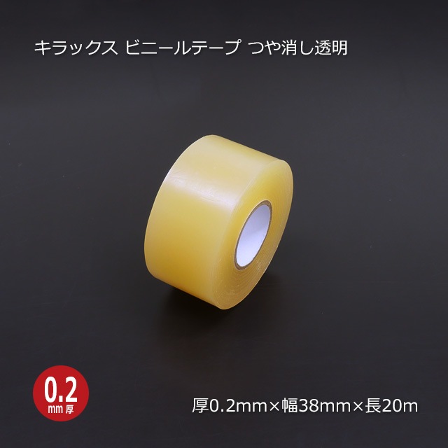 1巻商品]38mm×20m つや消し透明 ビニールテープ（リノテープ/厚手