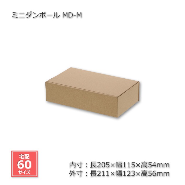 5箱以上特価】MD-M（内寸205×115×54）ミニダンボール【送料無料/代引