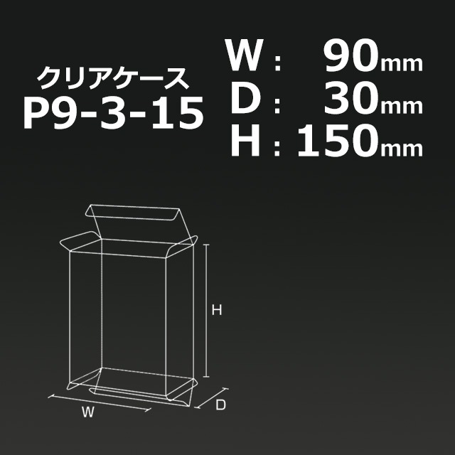 P9-3-15（90×30×150）クリアケース【送料無料/代引不可】（100枚
