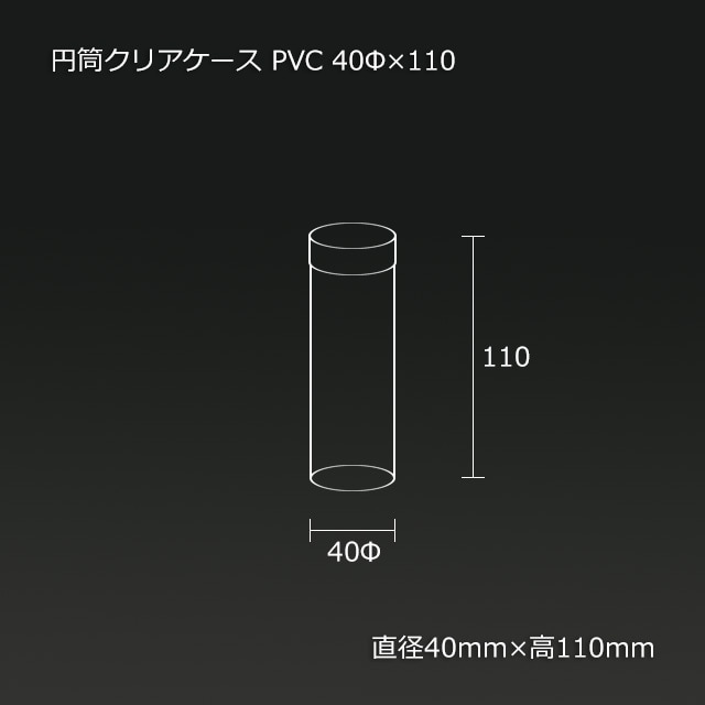 40φ×110 PVC 円筒クリアケース【送料無料/代引不可】（286個/箱） の