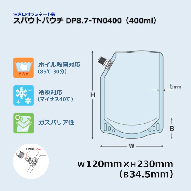 DP8.7-TN0300（300ml）スパウトパウチ【送料無料/代引不可】（600枚/箱 