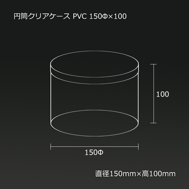 4箱以上特価】150φ×100 PVC 円筒クリアケース【送料無料/代引不可