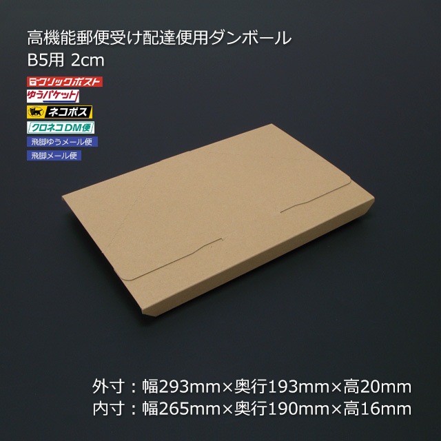B5用 2cm 高機能郵便受け配達便用ダンボール（100枚/箱） の通販｜梱包名人