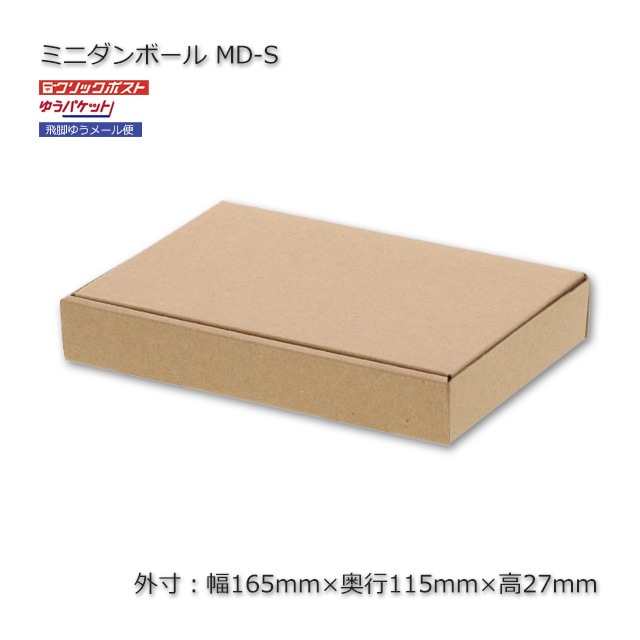3箱以上特価】MD-S（外寸165×115×27）ミニダンボール【送料無料/代引