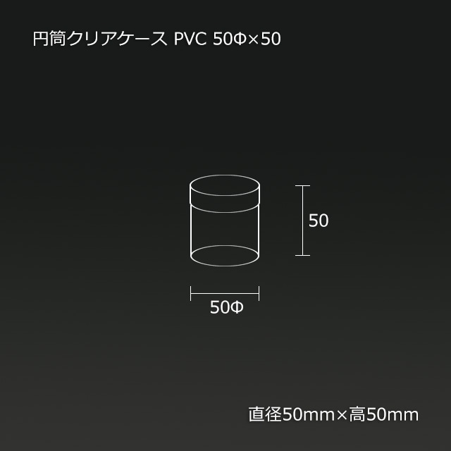 50φ×50 PVC 円筒クリアケース【送料無料/代引不可】（236個/箱） の