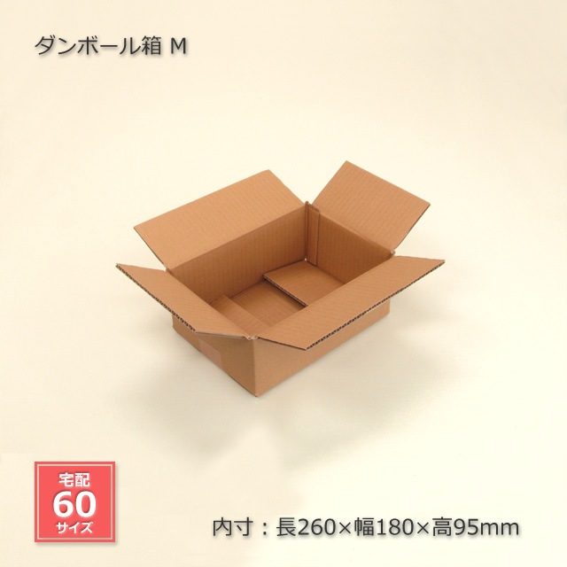 M（内寸260×180×95）ダンボール箱（20枚/束） の通販｜梱包名人