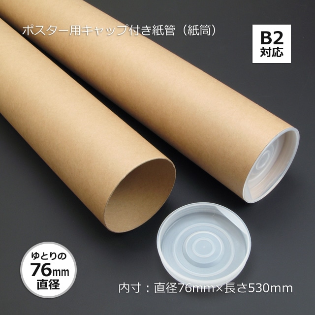 B2用（内寸Φ76×530）ポスター用キャップ付き紙管（紙筒）（20本/束
