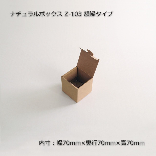 Z-103 額縁タイプ（内寸70×70×70）ナチュラルボックス（10枚/束） の