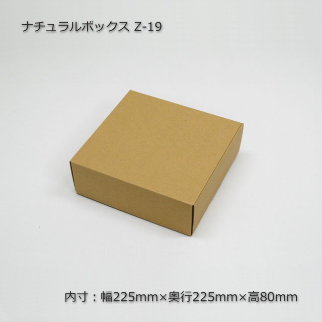 Z-19（内寸225×225×80）ナチュラルボックス（10枚/束） の通販｜梱包名人