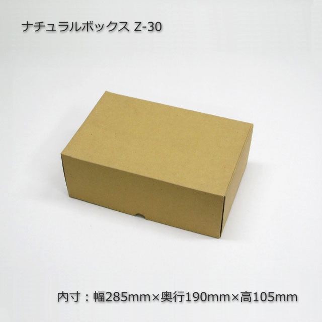 Z-30（内寸285×190×105）ナチュラルボックス（10枚/束） の通販｜梱包名人
