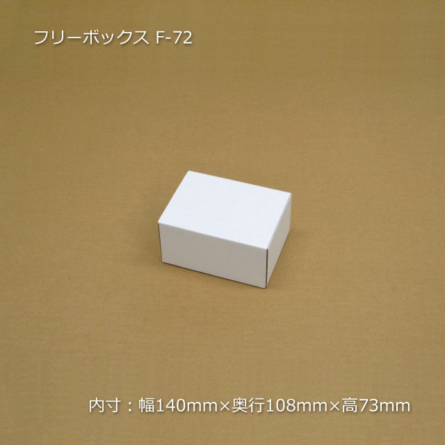 F-72（内寸140×108×73）フリーボックス（10枚/束） の通販｜梱包名人
