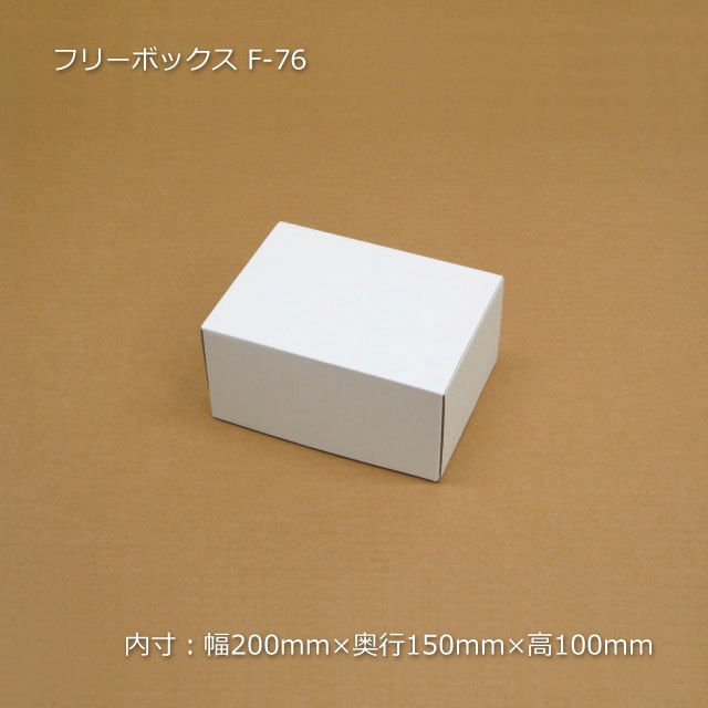 F-76（内寸200×150×100）フリーボックス（10枚/束） の通販｜梱包名人