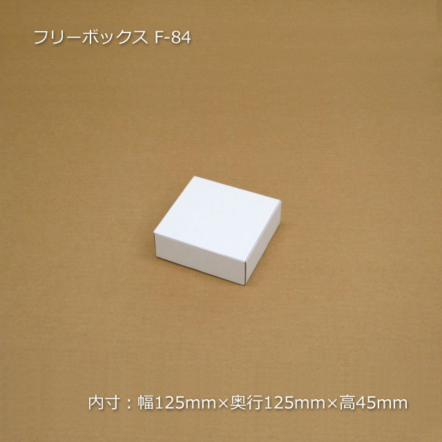 F-84（内寸125×125×45）フリーボックス（10枚/束） の通販｜梱包名人