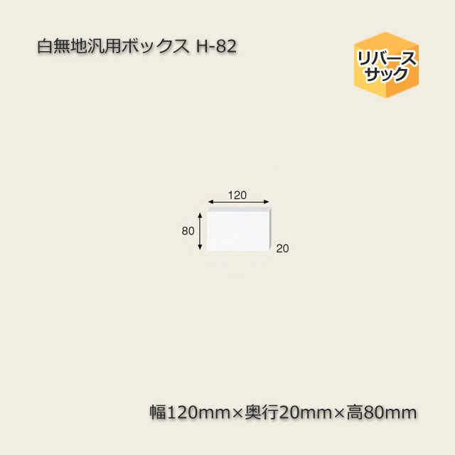 H-82（内寸120×20×80）白無地汎用ボックス（10枚/束） の通販