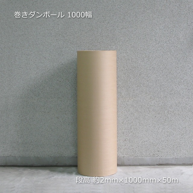 巻きダンボール 1000幅（1000×50m） の通販｜梱包名人