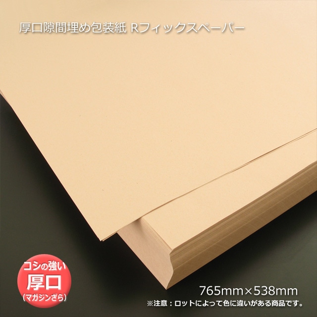 厚口隙間埋め包装紙 Rフィックスペーパー 765×538(500枚/束)-梱包用品専門店【梱包名人】 厚口隙間埋め包装紙 Rフィックスペーパー 765×538(500枚/束)-梱包用品専門店【梱包名人】