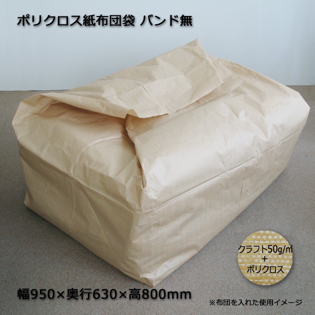 950×630×800）バンド無 ポリクロス紙布団袋【送料無料/代引不可】（50