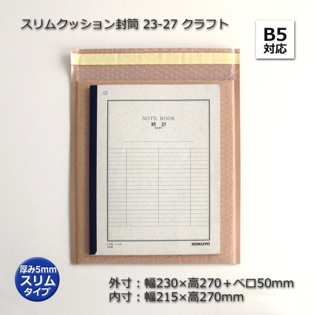 【数量特価】23-27 B5（230×270＋50）クラフト スリムクッション封筒【送料無料/代引不可】（600枚/箱）-梱包用品専門店【梱包名人】