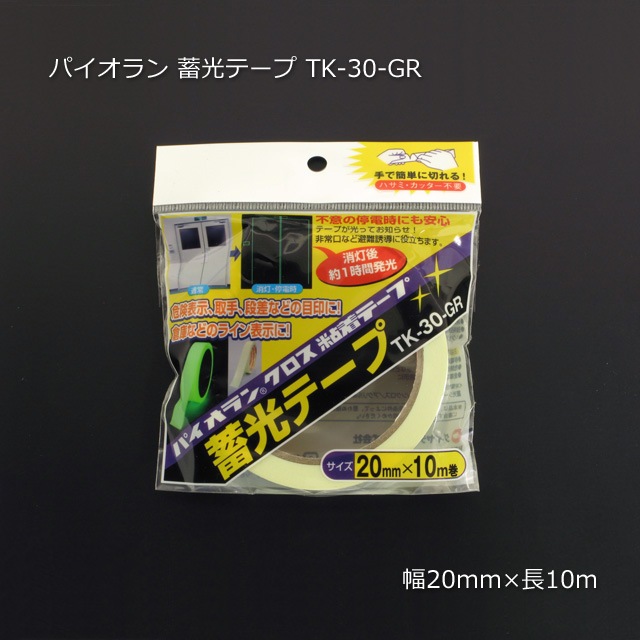 蓄光テープ TK-30-GR 20mm×10m パイオラン の通販｜梱包名人