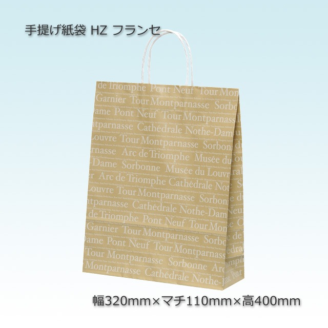 HZ（320×110×400）フランセ 手提げ紙袋【送料無料/代引不可】（200枚