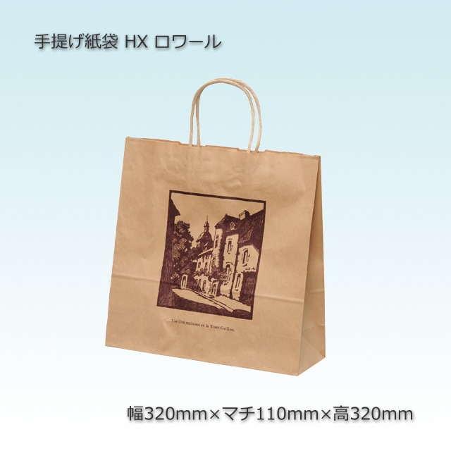 HX（320×110×320）ロワール 手提げ紙袋【送料無料/代引不可】（200枚