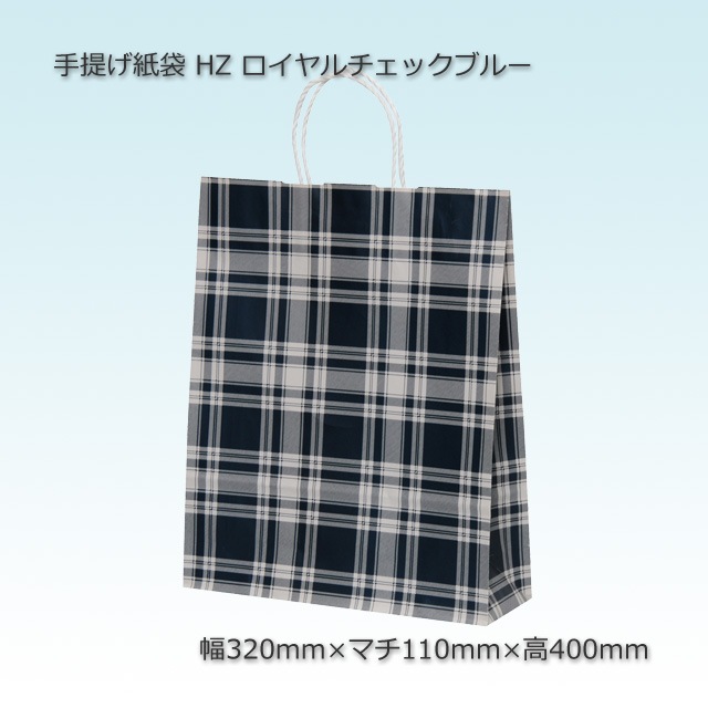 HZ（320×110×400）ロイヤルチェックブルー 手提げ紙袋【送料無料/代引