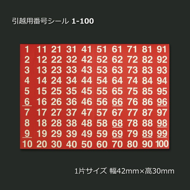 1-100］引越用番号シール（10枚/束） の通販｜梱包名人
