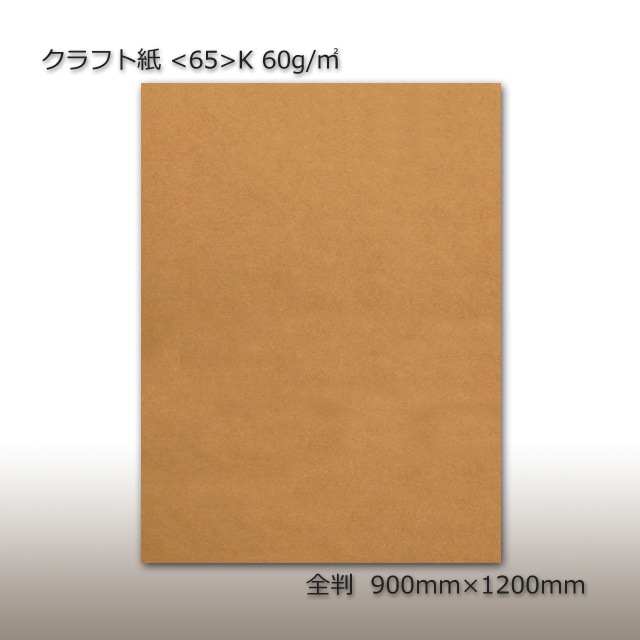クラフト紙 60g 全判 900×1200（250枚/束） の通販｜梱包名人