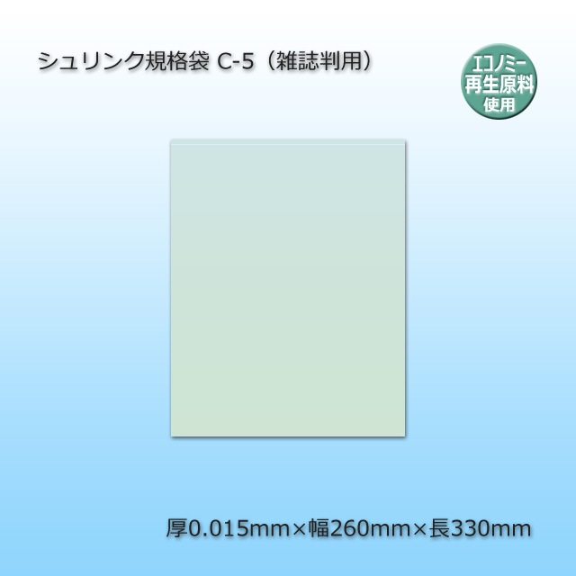 C-5（雑誌判用）シュリンク規格袋【送料無料/代引不可】（500枚/箱