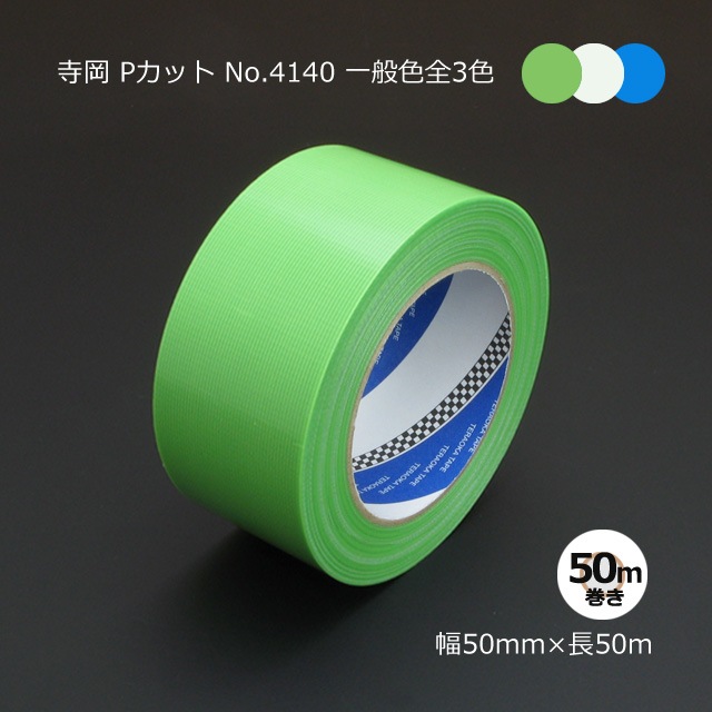 50mm×50m 一般色 Pカットテープ No.4140 寺岡製作所【送料無料