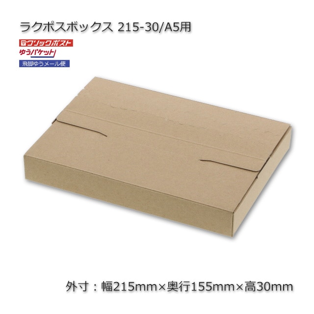 215-30/A5用（外寸215×155×30）ラクポスボックス【送料無料/代引不可
