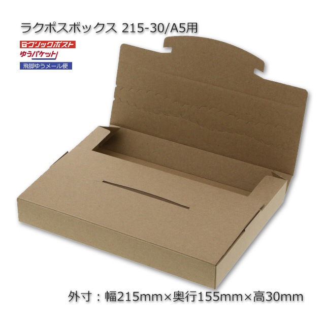 215-30/A5用（外寸215×155×30）ラクポスボックス【送料無料/代引不可