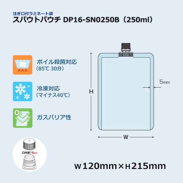 DP16-SN0250B（250ml）スパウトパウチ【送料無料/代引不可】（500枚/箱